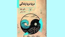 ترجمه تازه‌ترین رمان مای جیا | «دریا دریا زندگی» تلاطم‌های جاری در زندگی