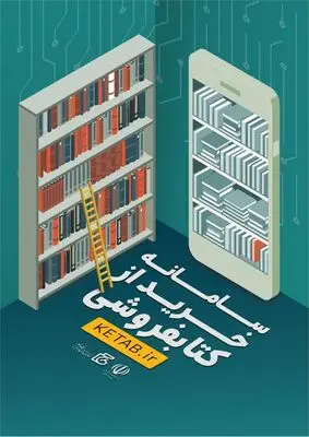 رقابت کتابفروشی‌ها با ظهور سامانه خرید از کتابفروشی