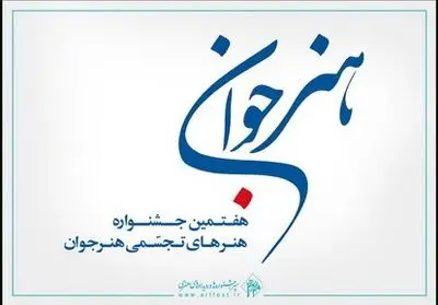 آغاز مراحل داوری هفتمین جشنواره هنرهای تجسمی "هنر جوان"