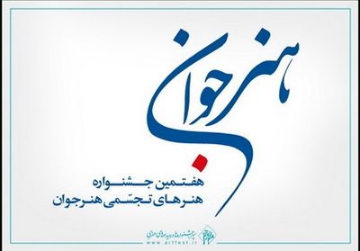 آغاز مراحل داوری هفتمین جشنواره هنرهای تجسمی "هنر جوان"