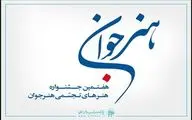 آغاز مراحل داوری هفتمین جشنواره هنرهای تجسمی 