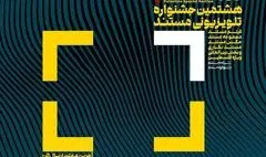 تمدید مهلت ارسال اثر به هشتمین جشنواره تلویزیونی مستند/ ۸ شهریور، آخرین فرصت 