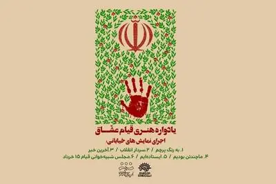 یادواره «قیام عشاق» با ۶ نمایش خیابانی برگزار می‌شود
