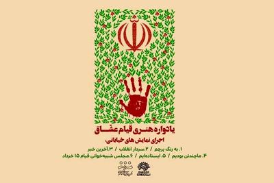 یادواره «قیام عشاق» با ۶ نمایش خیابانی برگزار می‌شود