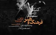 کنسرت ارکستر فرهنگ و هنر در تالار رودکی