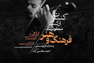 کنسرت ارکستر فرهنگ و هنر در تالار رودکی