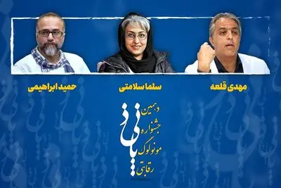 داوران دهمین جشنواره رقابتی مونولوگ پانیذ معرفی شدند