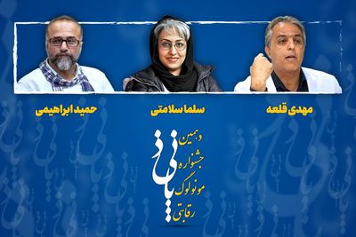 داوران دهمین جشنواره رقابتی مونولوگ پانیذ معرفی شدند