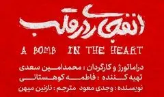«انفجاری در قلب» نوشته وجدی معود به صحنه می‌رود