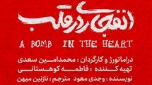 «انفجاری در قلب» نوشته وجدی معود به صحنه می‌رود