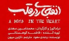 «انفجاری در قلب» نوشته وجدی معود به صحنه می‌رود