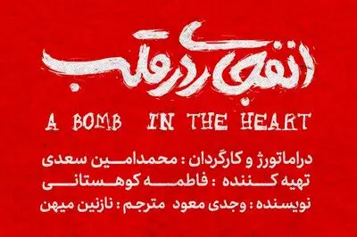 «انفجاری در قلب» نوشته وجدی معود به صحنه می‌رود