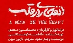 «انفجاری در قلب» نوشته وجدی معود به صحنه می‌رود