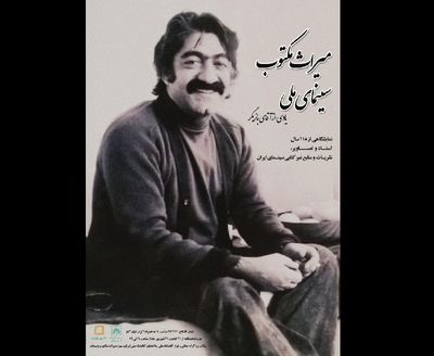 میراث مکتوب سینمای ملی به نمایش گذاشته شد