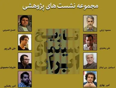 معرفی پژوهشگران نشست‌های پژوهشی تاریخ سینمای ایران
