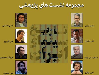 معرفی پژوهشگران نشست‌های پژوهشی تاریخ سینمای ایران