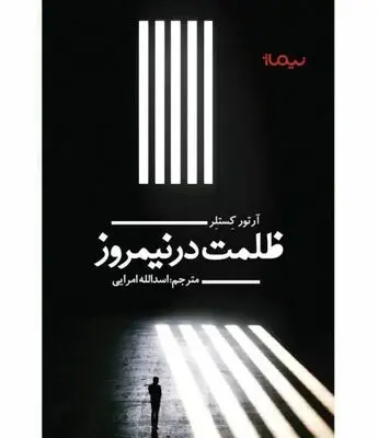 Darkness at Noon Appears at Iranian Bookstores