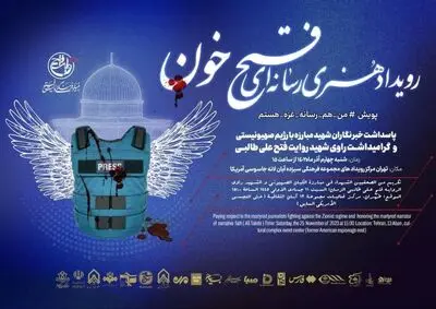 رویداد هنری رسانه ای« فتح خون» برگزار می شود