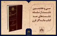 صد کتاب قرن در کتابخانه ملی به «سرّ نی» رسید