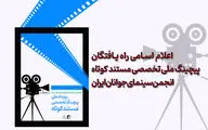 اعلام اسامی راه یافتگان پیچینگ ملی مستند کوتاه انجمن سینمای جوانان ایران
