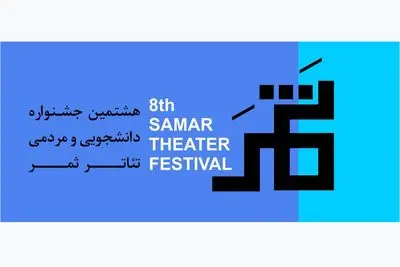 اعلام اسامی گروه‌های تئار مهمان در جشنواره تئاتر ثمر