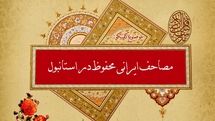 سلیمان برک: کتابت قرآن‌های دوره صفوی شاهکار هنری هستند / بررسی مصاحف دوره صفوی موجود در استانبول در دومین نشست 