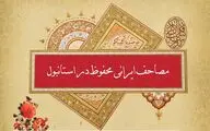 سلیمان برک: کتابت قرآن‌های دوره صفوی شاهکار هنری هستند / بررسی مصاحف دوره صفوی موجود در استانبول در دومین نشست 