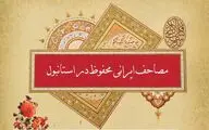سلیمان برک: کتابت قرآن‌های دوره صفوی شاهکار هنری هستند / بررسی مصاحف دوره صفوی موجود در استانبول در دومین نشست 