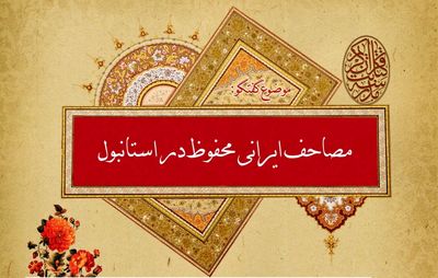 سلیمان برک: کتابت قرآن‌های دوره صفوی شاهکار هنری هستند / بررسی مصاحف دوره صفوی موجود در استانبول در دومین نشست "کرسی کتابت" 