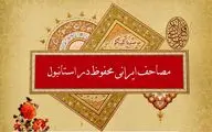 سلیمان برک: کتابت قرآن‌های دوره صفوی شاهکار هنری هستند / بررسی مصاحف دوره صفوی موجود در استانبول در دومین نشست 