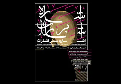 کنسرت "ساز‎های کوبه‎ای اشاره" اجرا می‎شود