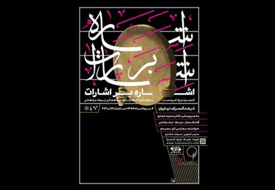 کنسرت "ساز‎های کوبه‎ای اشاره" اجرا می‎شود