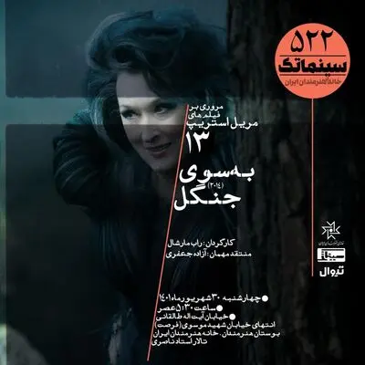 گرفتاری سیندرلا و شنل‌قرمزی در حضور مریل استریپ