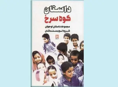 مجموعه داستانی که به بچه‌های شهرستان کوه سرخ هدیه شد