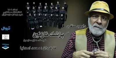 دیدار با «پزشک نازنین» در صحنه آبی