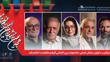 ترکیب داوران بخش اصلی جشنواره بین المللی فیلم مقاومت اعلام شد