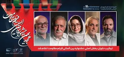 ترکیب داوران بخش اصلی جشنواره بین المللی فیلم مقاومت اعلام شد 