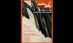 نشست تخصصی «اقلیم، طبیعت و بیان هنری» برگزار می‌شود