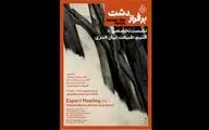 نشست تخصصی «اقلیم، طبیعت و بیان هنری» برگزار می‌شود