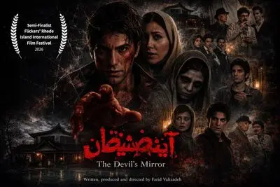 راهیابی «آینه شیطان» به جشنواره آمریکایی