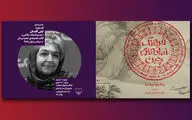 گفت‌وگو با لیلی گلستان در نشست 
