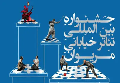 آثار راه یافته به مرحله نهایی سیزدهمین جشنواره تئاتر خیابانی مریوان اعلام شد