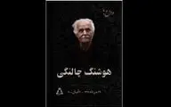 زمان و مکان خاکسپاری پیکر هوشنگ چالنگی مشخص شد