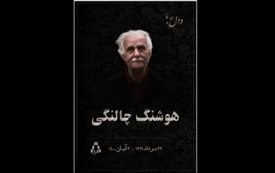 زمان و مکان خاکسپاری پیکر هوشنگ چالنگی مشخص شد