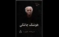 زمان و مکان خاکسپاری پیکر هوشنگ چالنگی مشخص شد