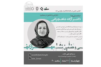 وبینار طراحی و تحقیق در معماری برگزار می‌شود