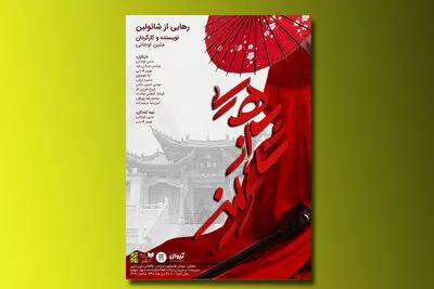 اجرای نمایش "رهایی از شائولین" در دیوار چهارم و "داستان‌های عامه‌پسند" در شانو