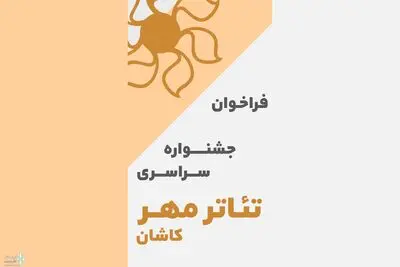 فراخوان پانزدهمین جشنواره سراسری تئاتر مهر کاشان منتشر شد