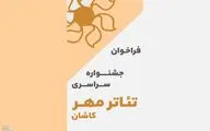 فراخوان پانزدهمین جشنواره سراسری تئاتر مهر کاشان منتشر شد