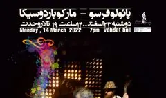 دونوازی نوازندگان ایتالیایی در تالار وحدت